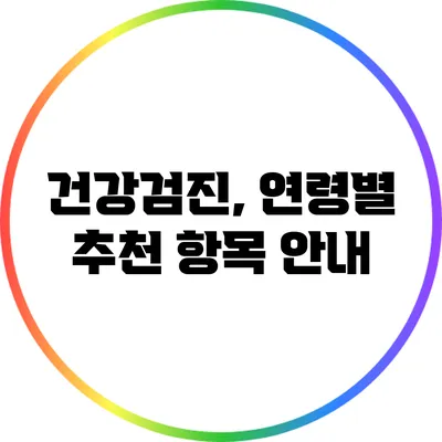 건강검진, 연령별 추천 항목 안내