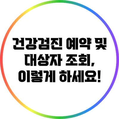 건강검진 예약 및 대상자 조회, 이렇게 하세요!