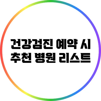 건강검진 예약 시 추천 병원 리스트