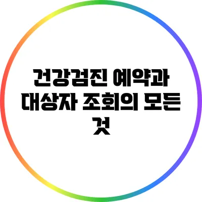 건강검진 예약과 대상자 조회의 모든 것