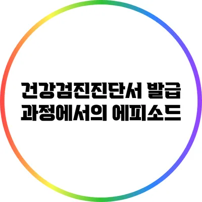 건강검진진단서 발급 과정에서의 에피소드