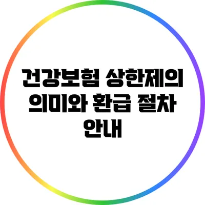 건강보험 상한제의 의미와 환급 절차 안내