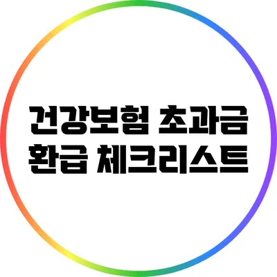 건강보험 초과금 환급 체크리스트