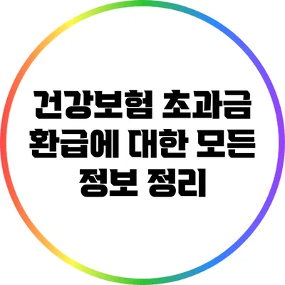 건강보험 초과금 환급에 대한 모든 정보 정리