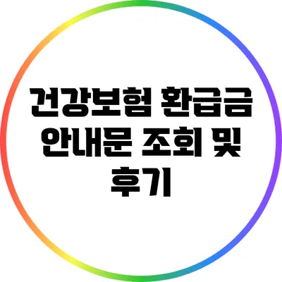건강보험 환급금 안내문 조회 및 후기