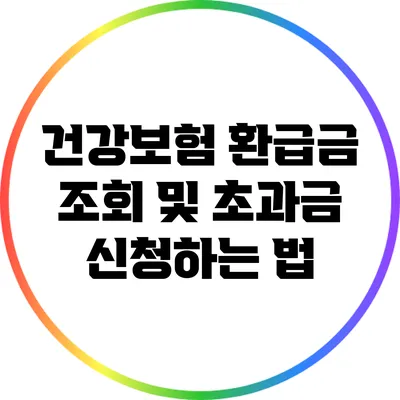 건강보험 환급금 조회 및 초과금 신청하는 법