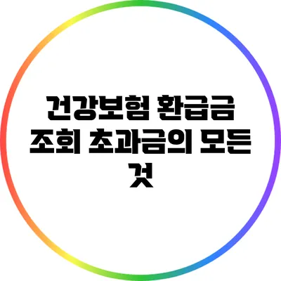 건강보험 환급금 조회: 초과금의 모든 것