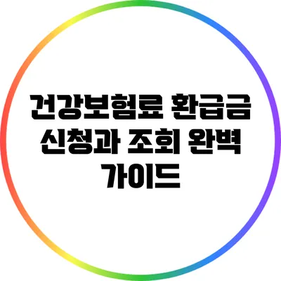 건강보험료 환급금 신청과 조회 완벽 가이드