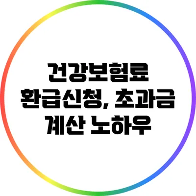 건강보험료 환급신청, 초과금 계산 노하우