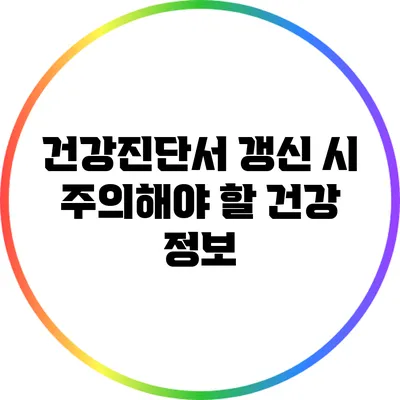 건강진단서 갱신 시 주의해야 할 건강 정보