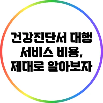건강진단서 대행 서비스 비용, 제대로 알아보자