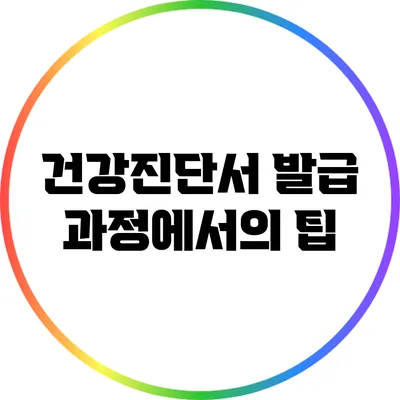 건강진단서 발급 과정에서의 팁