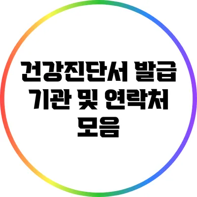 건강진단서 발급 기관 및 연락처 모음