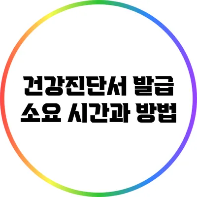건강진단서 발급 소요 시간과 방법