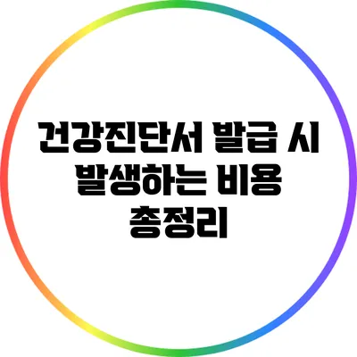 건강진단서 발급 시 발생하는 비용 총정리
