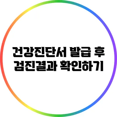 건강진단서 발급 후 검진결과 확인하기