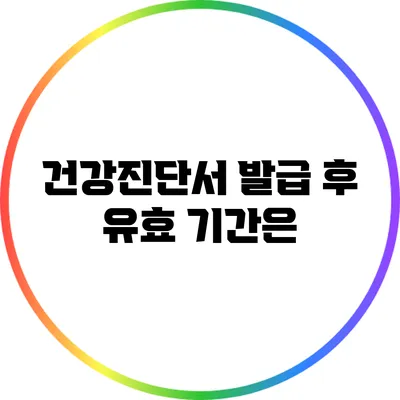 건강진단서 발급 후 유효 기간은?