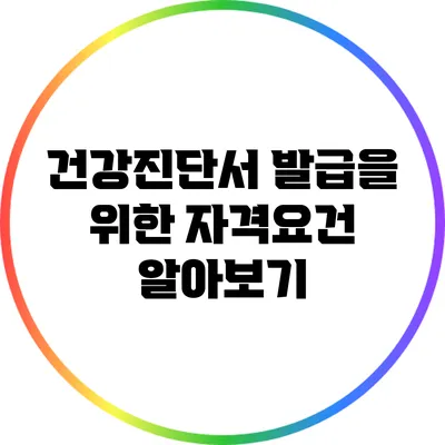 건강진단서 발급을 위한 자격요건 알아보기