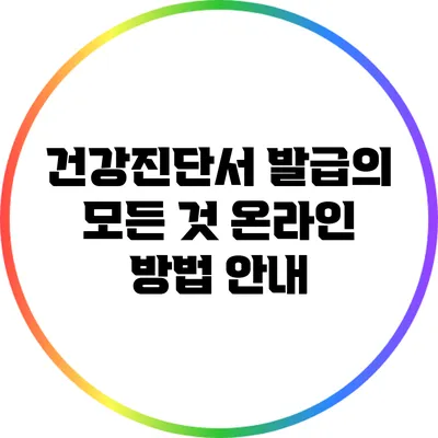 건강진단서 발급의 모든 것: 온라인 방법 안내