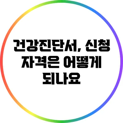 건강진단서, 신청 자격은 어떻게 되나요?