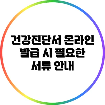 건강진단서 온라인 발급 시 필요한 서류 안내