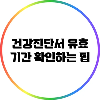 건강진단서 유효 기간 확인하는 팁
