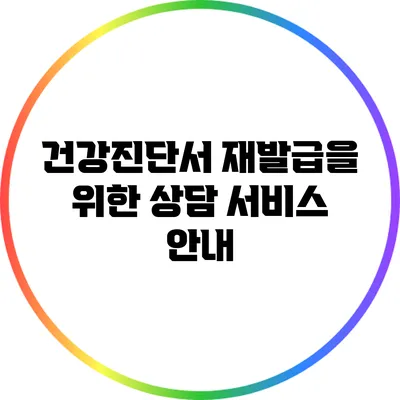 건강진단서 재발급을 위한 상담 서비스 안내