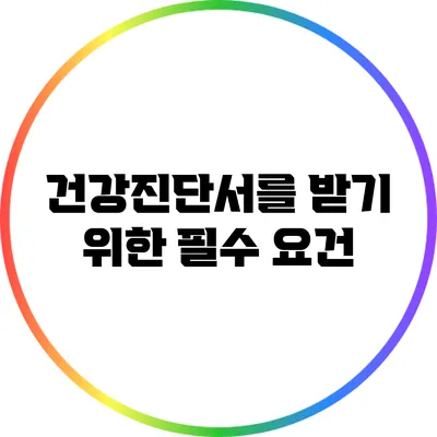 건강진단서를 받기 위한 필수 요건