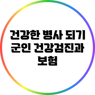 건강한 병사 되기: 군인 건강검진과 보험