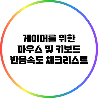 게이머를 위한 마우스 및 키보드 반응속도 체크리스트