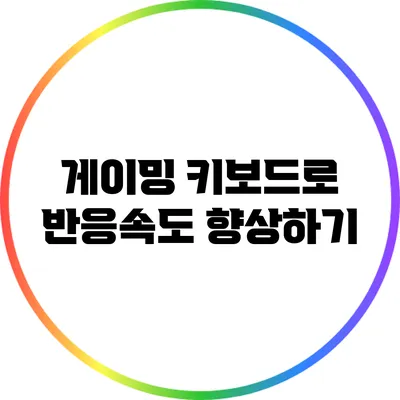 게이밍 키보드로 반응속도 향상하기