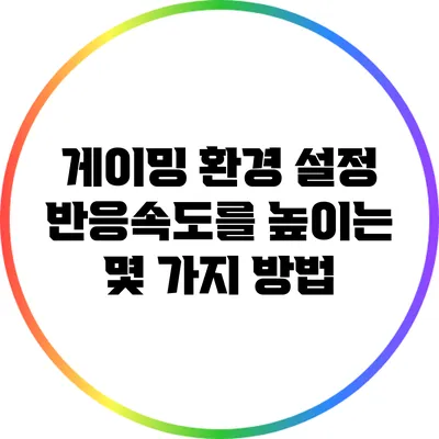 게이밍 환경 설정: 반응속도를 높이는 몇 가지 방법