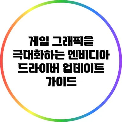 게임 그래픽을 극대화하는 엔비디아 드라이버 업데이트 가이드