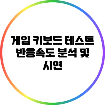 게임 키보드 테스트: 반응속도 분석 및 시연