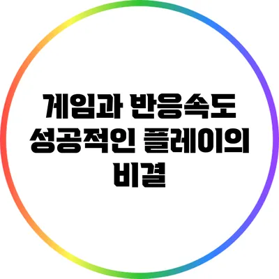 게임과 반응속도: 성공적인 플레이의 비결