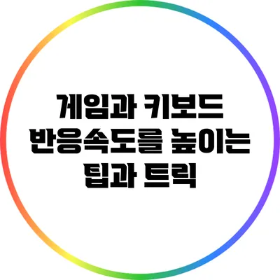게임과 키보드: 반응속도를 높이는 팁과 트릭