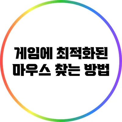 게임에 최적화된 마우스 찾는 방법