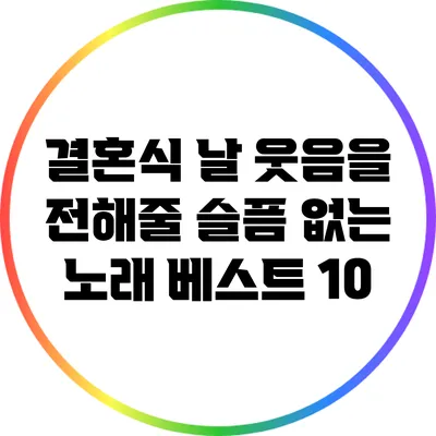 결혼식 날 웃음을 전해줄 슬픔 없는 노래 베스트 10