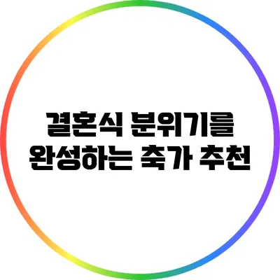 결혼식 분위기를 완성하는 축가 추천