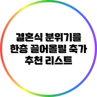 결혼식 분위기를 한층 끌어올릴 축가 추천 리스트