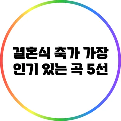 결혼식 축가 가장 인기 있는 곡 5선