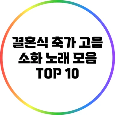 결혼식 축가: 고음 소화 노래 모음 TOP 10