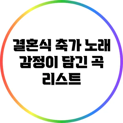 결혼식 축가 노래: 감정이 담긴 곡 리스트