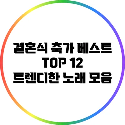 결혼식 축가 베스트 TOP 12: 트렌디한 노래 모음