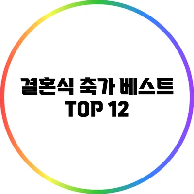 결혼식 축가 베스트 TOP 12