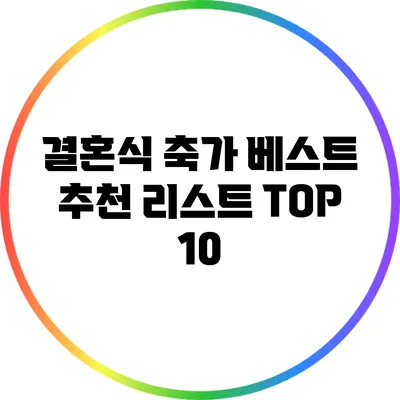결혼식 축가 베스트 추천 리스트 TOP 10
