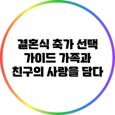 결혼식 축가 선택 가이드: 가족과 친구의 사랑을 담다