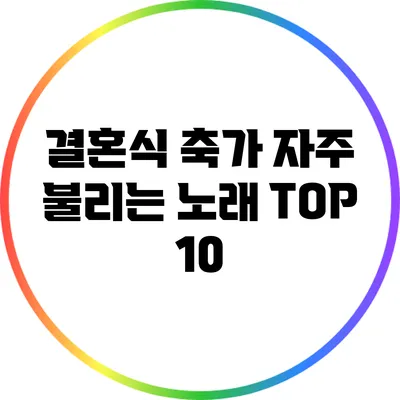 결혼식 축가 자주 불리는 노래 TOP 10