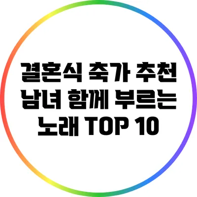 결혼식 축가 추천: 남녀 함께 부르는 노래 TOP 10