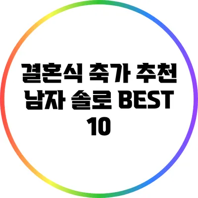 결혼식 축가 추천: 남자 솔로 BEST 10